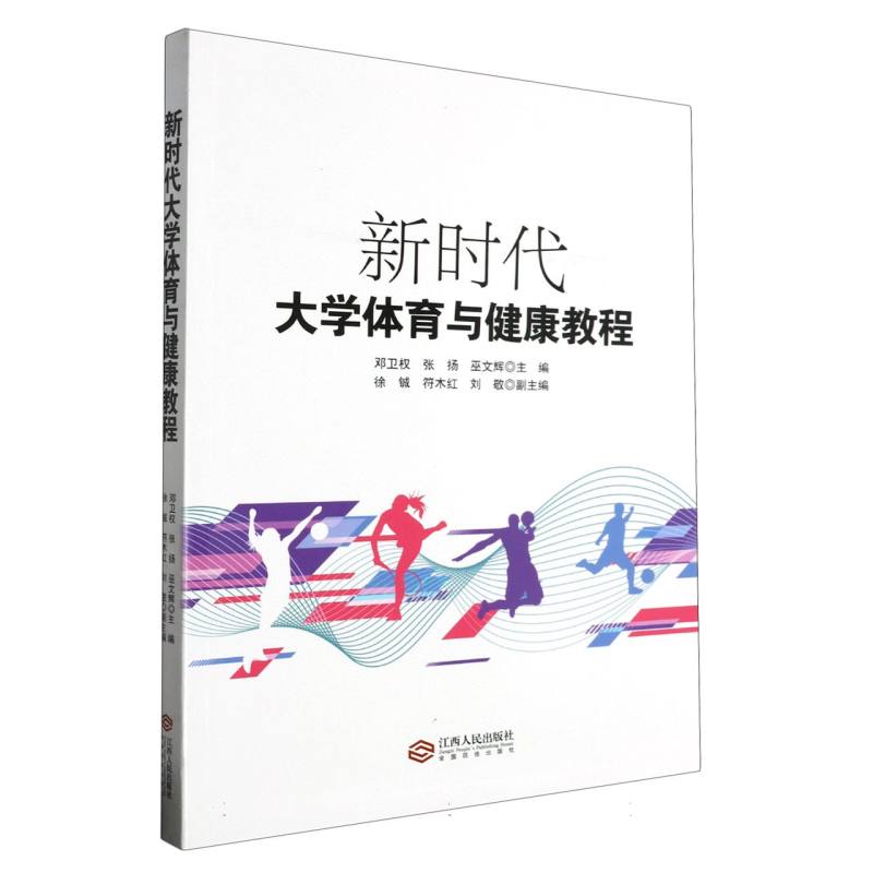 新时代大学体育与健康教程
