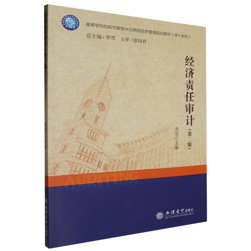 经济责任审计(第2版)