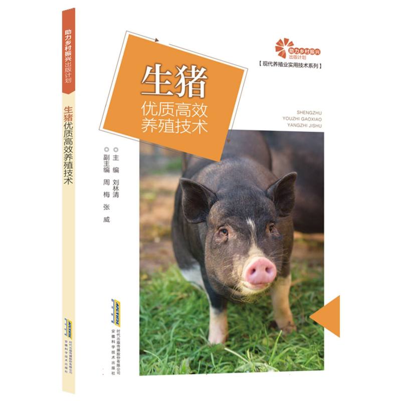 【助力乡村振兴出版计划·现代养殖业实用技术系列】生猪优质高效养殖技术
