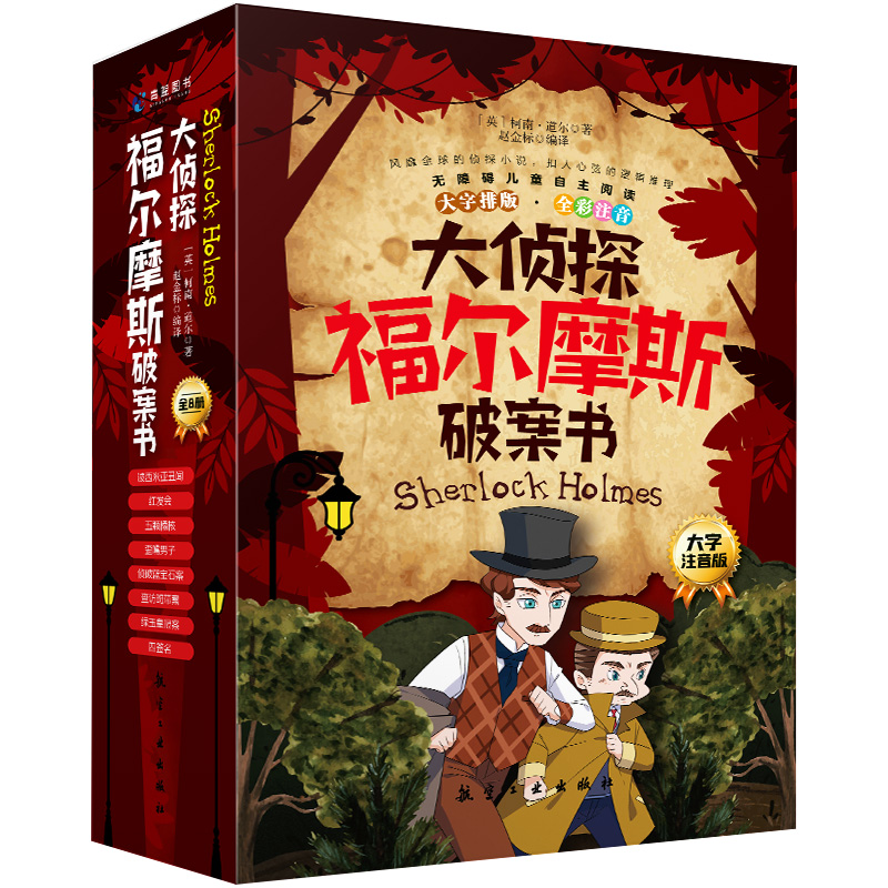 大侦探福尔摩斯破案书(全8册)