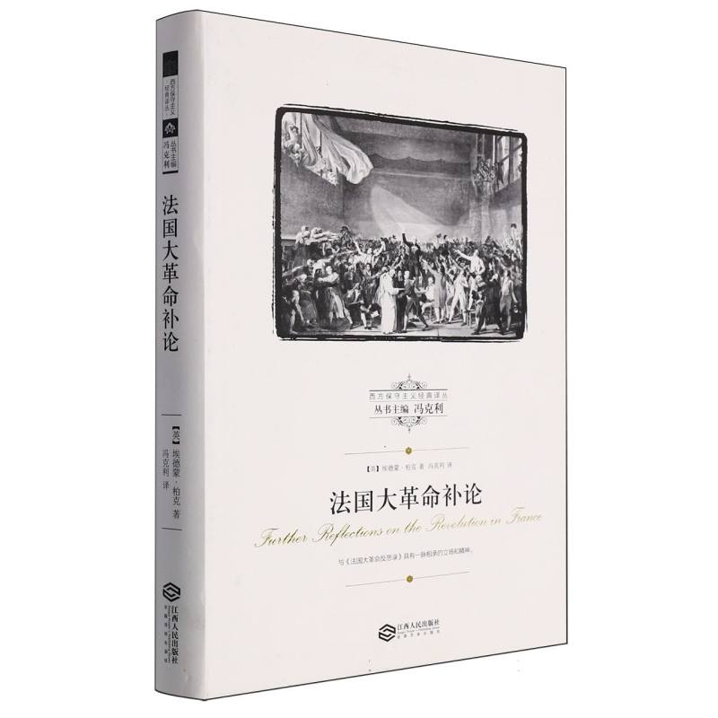 法国大革命补论/西方保守主义经典译丛