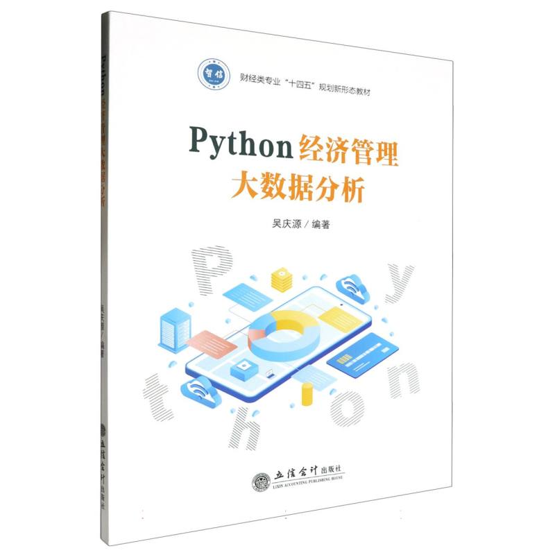 Python经济管理大数据分析