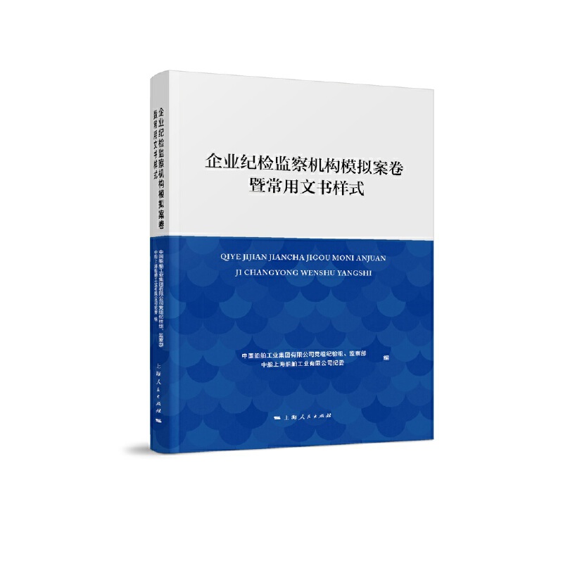 企业纪检监察机构模拟案卷暨常用文书样式