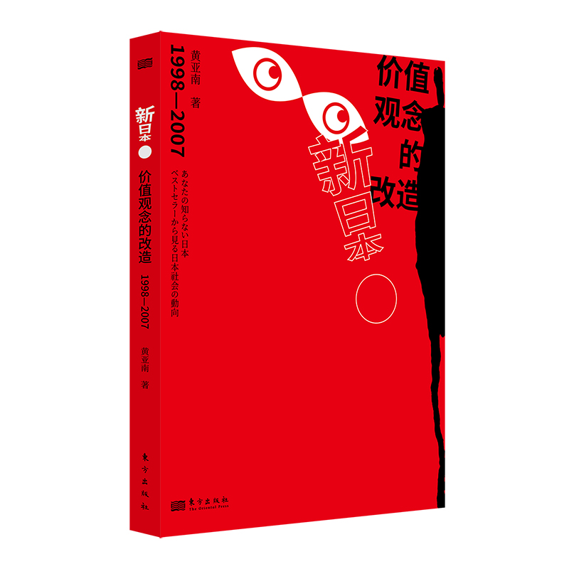 新日本：价值观念的改造：1998-2007