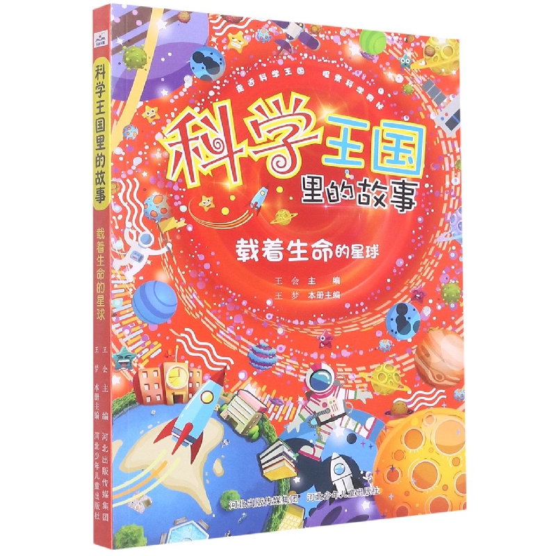 科学王国里的载着生命的星球