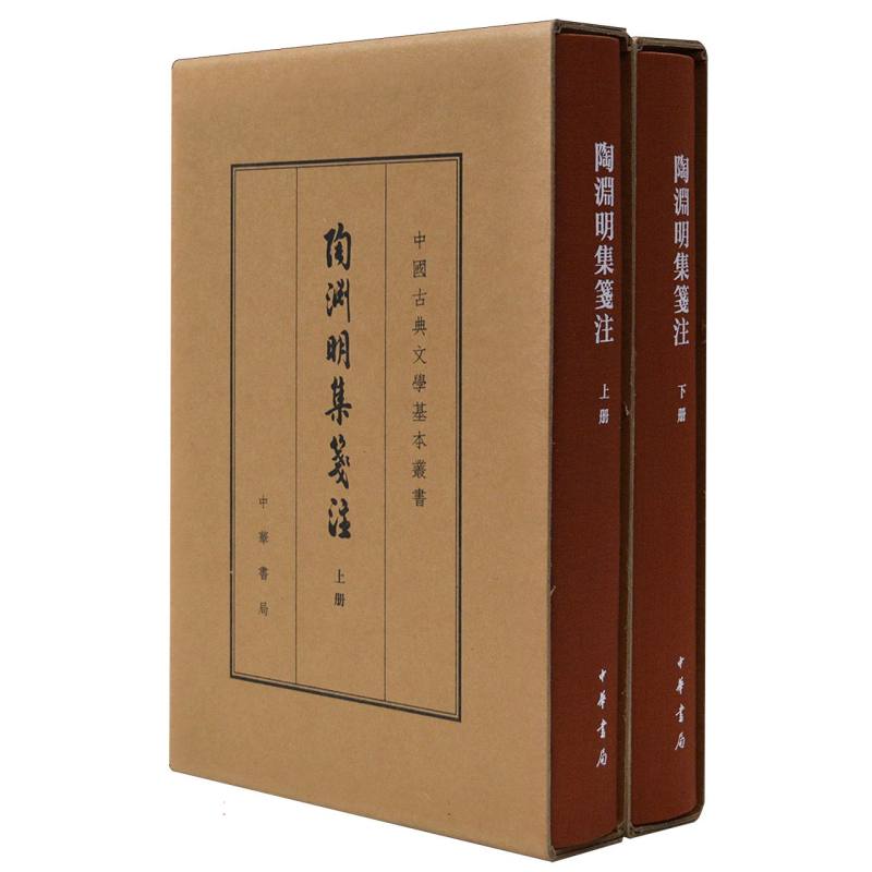 中国古典文学基本丛书-陶渊明集笺注(典藏本)