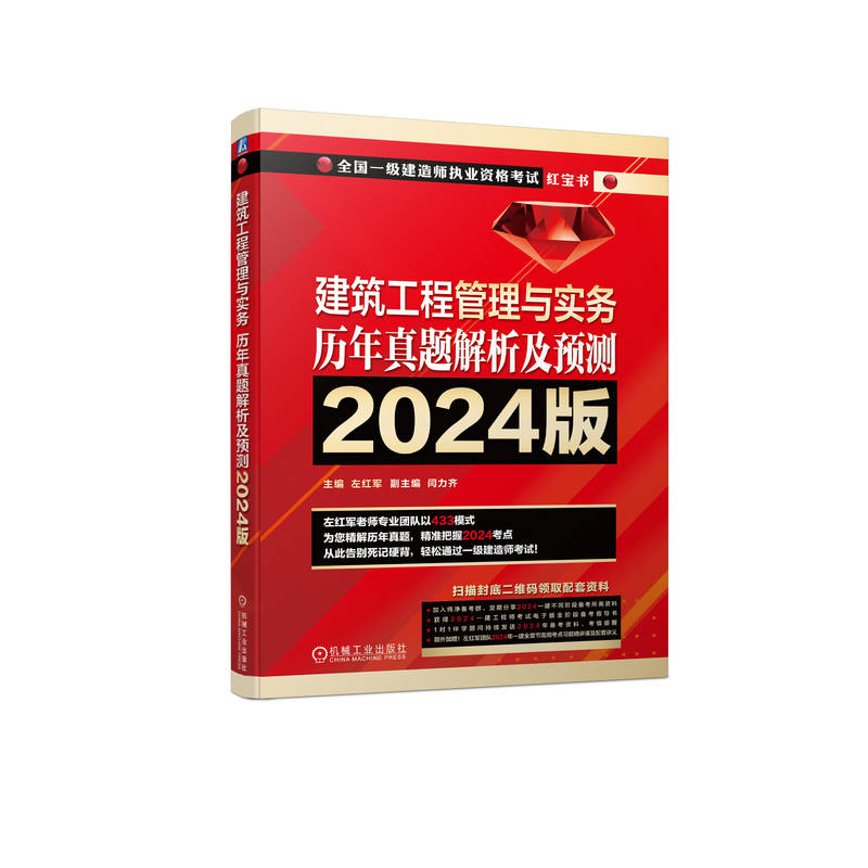 建筑工程管理与实务 历年真题解析及预测    2024版