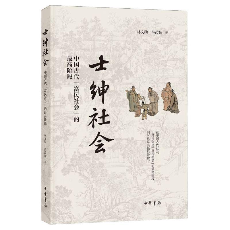 士绅社会:中国古代“富民社会”的最高阶段