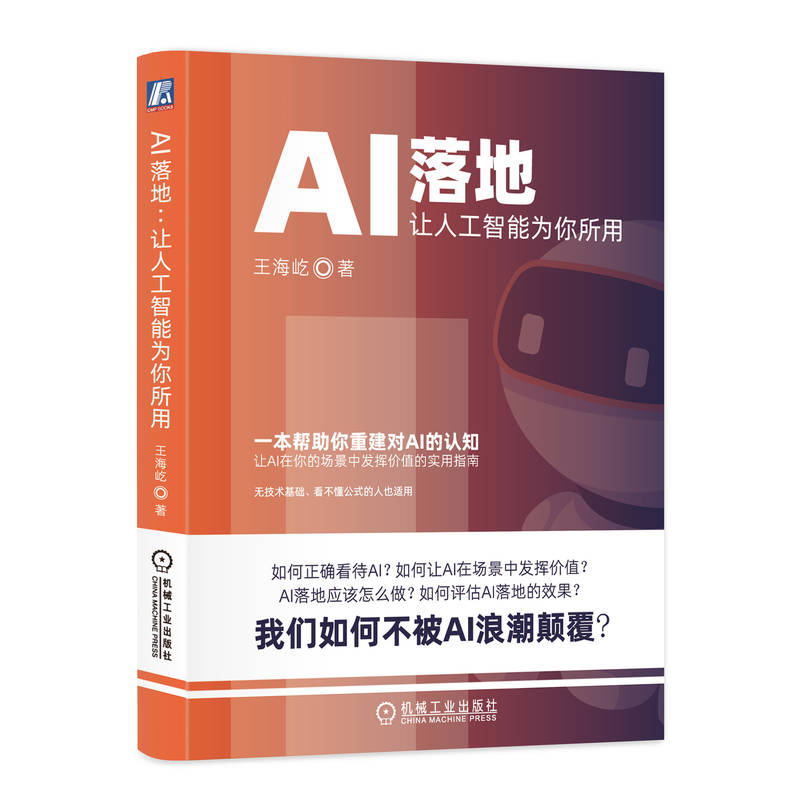 AI落地：让人工智能为你所用