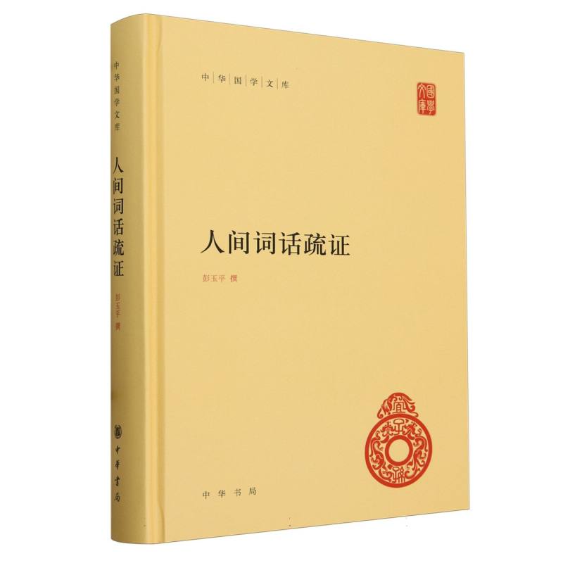 人间词话疏证(精)/中华国学文库