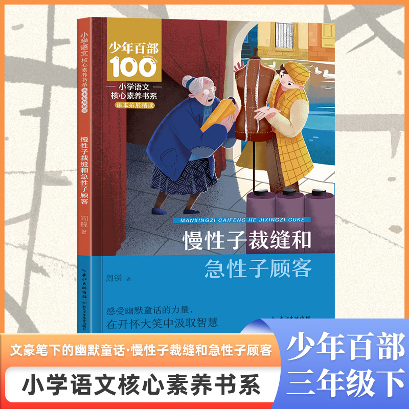 小学语文核心素养书系——慢性子裁缝和急性子顾客