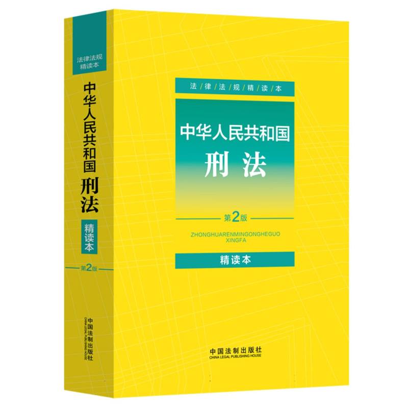 中华人民共和国刑法：精读本【修正案十二】