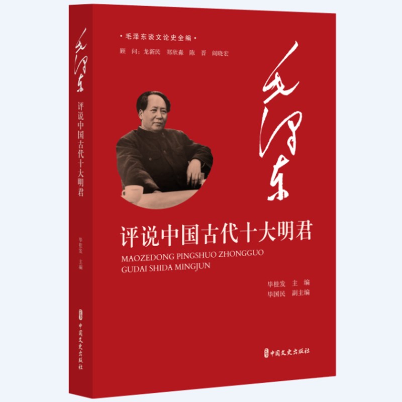 毛泽东评说中国古代十大明君/毛泽东谈文论史全编
