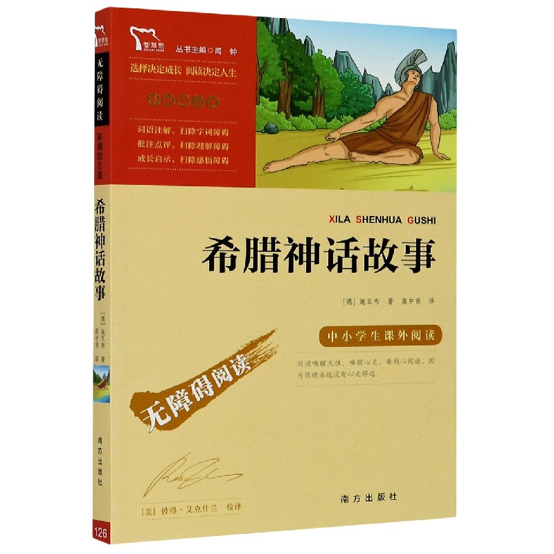 希腊神话故事(彩插励志版无障碍阅读)/中小学生课外阅读