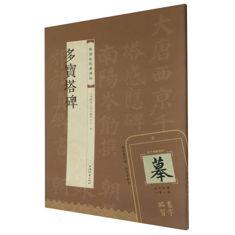 视频版经典碑帖·多宝塔碑