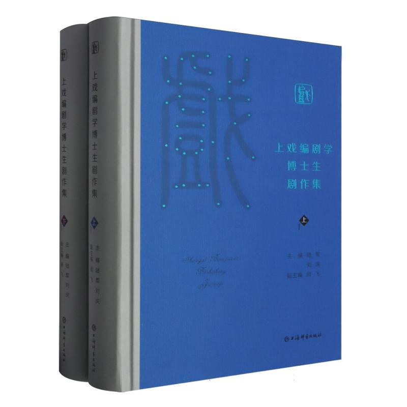 上戏编剧学博士生剧作集