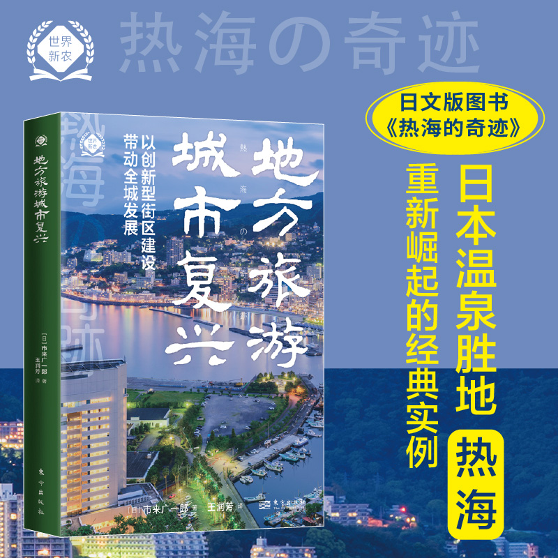 地方旅游城市复兴：以创新型街区建设带动全城发展(世界新农丛书)