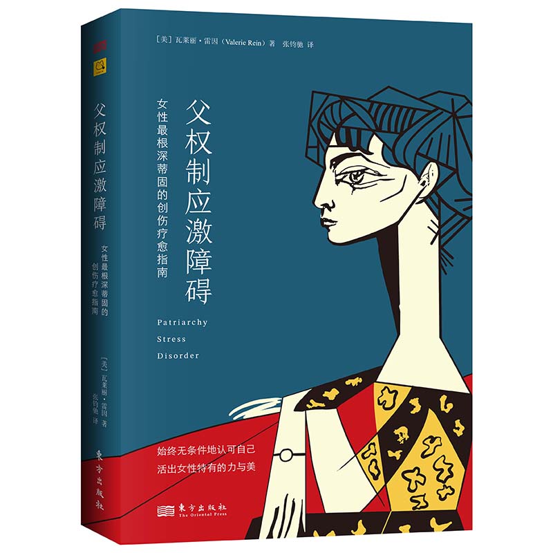 父权制应激障碍：女性最根深蒂固的创伤疗愈指南