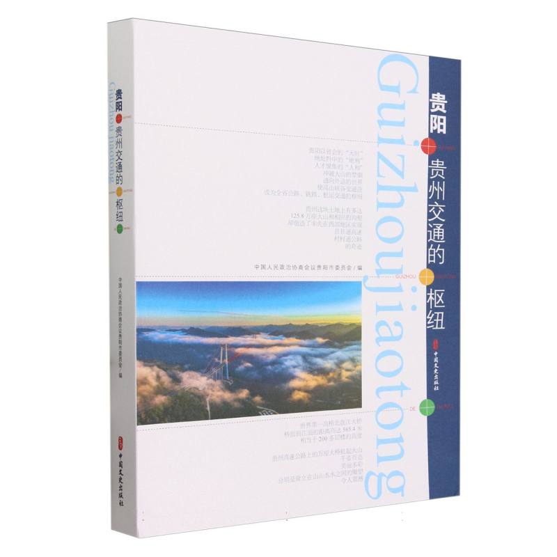 贵阳：贵州交通的枢纽