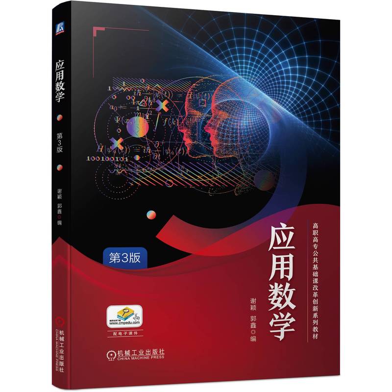 应用数学 第3版