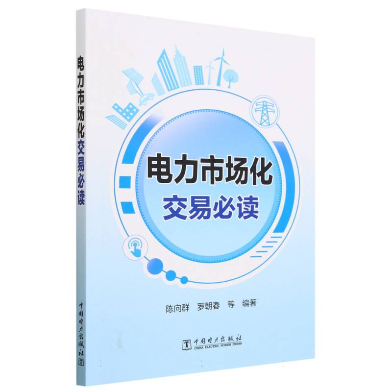 电力市场化交易必读