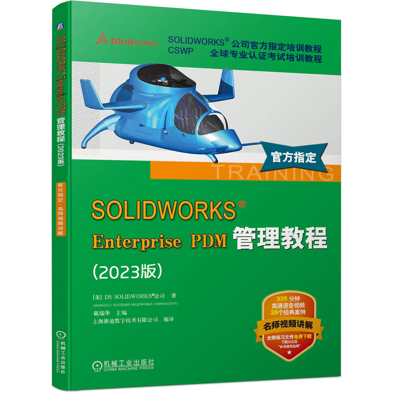 SOLIDWORKS Enterprise PDM管理教程（2023版）