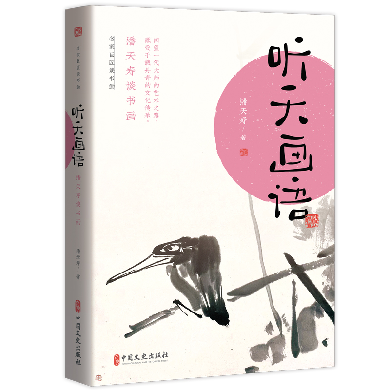 听天画语:潘天寿谈书画