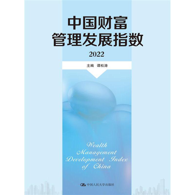 中国财富管理发展指数（2022）