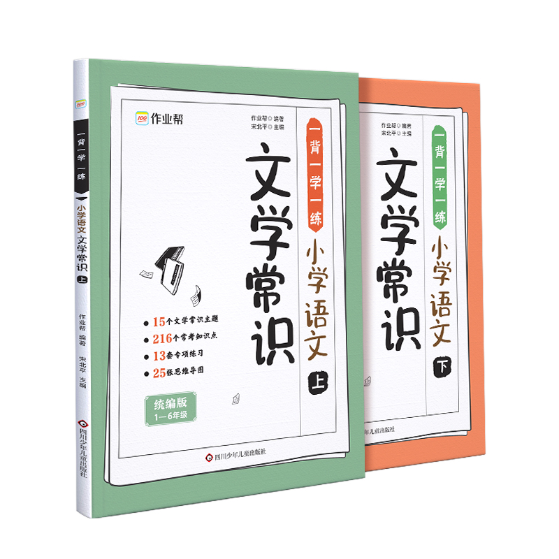 小学语文文学常识.上+下/一背一学一练(2册组套)