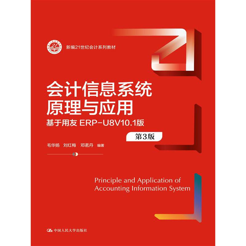 会计信息系统原理与应用（第3版）——基于用友ERP-U8V10.1版（新编21世纪会计系列教材）