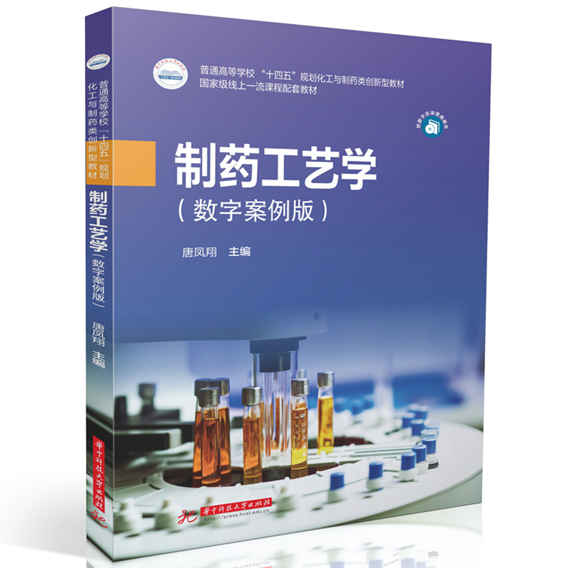 制药工艺学（数字案例版）