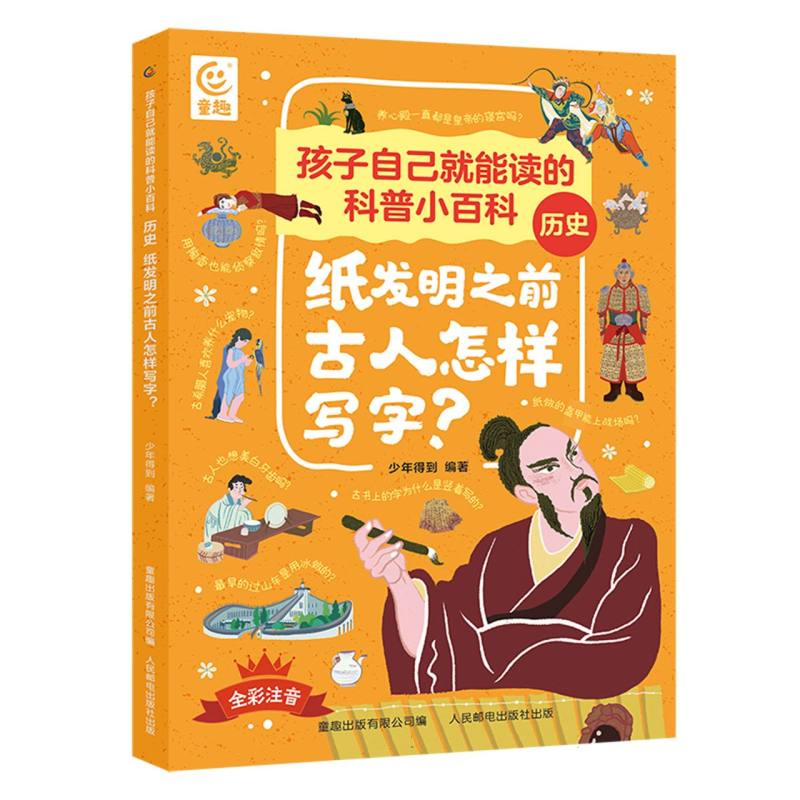 历史纸发明之前古人怎样写字/孩子自己就能读的科普小百科