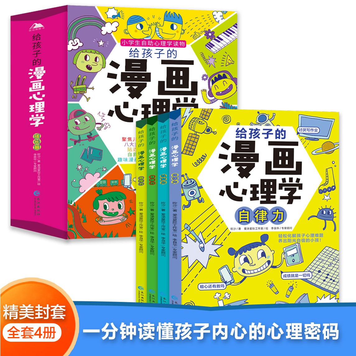 给孩子的漫画心理学成长篇（全4册）