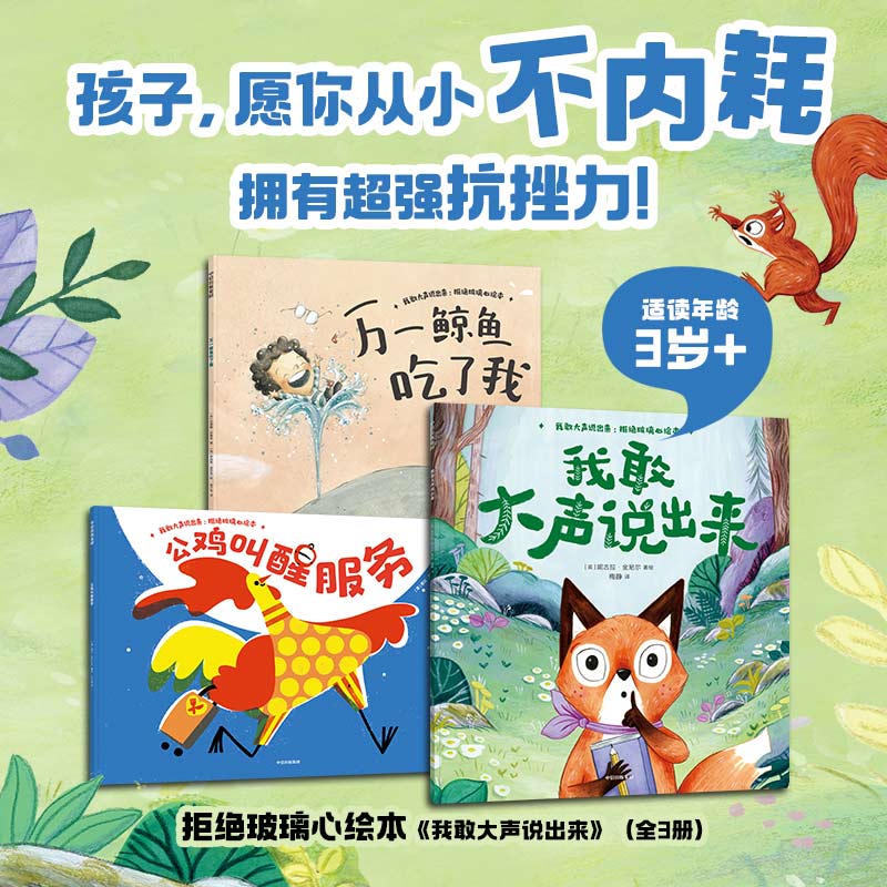 我敢大声说出来 : 拒绝玻璃心绘本