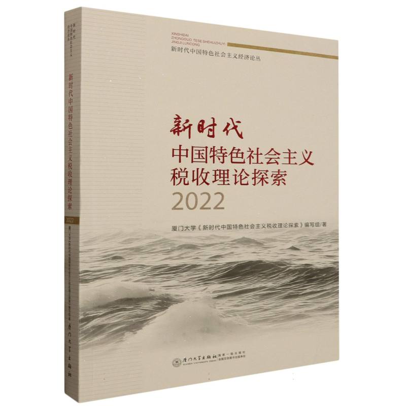 新时代中国特色社会主义税收理论探索2022