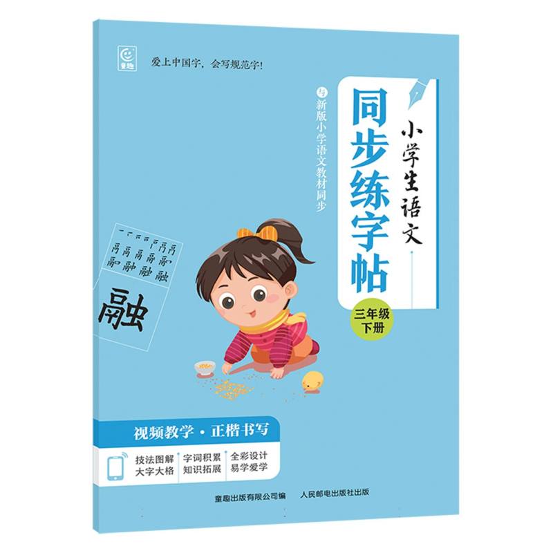 小学生语文同步练字帖 三年级下册