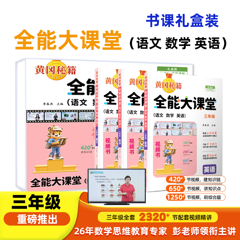 全能大课堂三年级