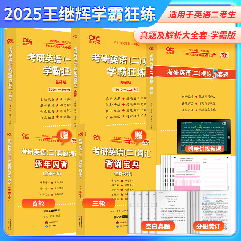 2025考研英语二真题学霸狂练（基础版）（2010-2024）