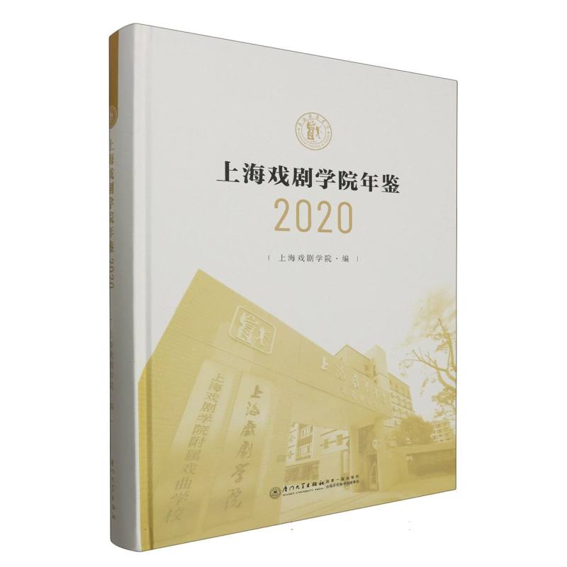 上海戏剧学院年鉴2020