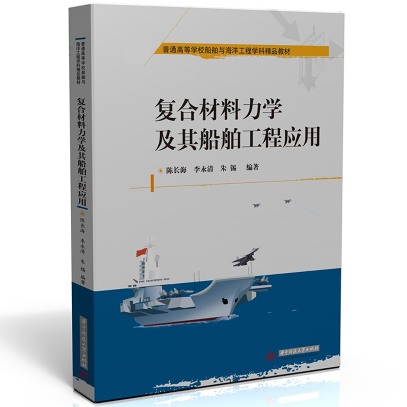 复合材料力学及其船舶工程应用