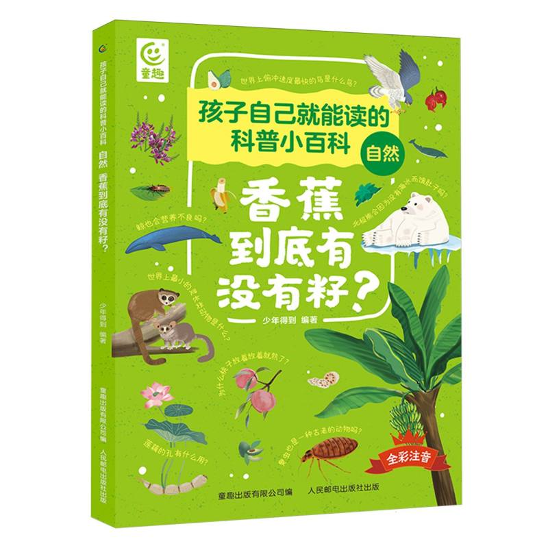 孩子自己就能读的科普小百科 自然-香蕉到底有没有籽?