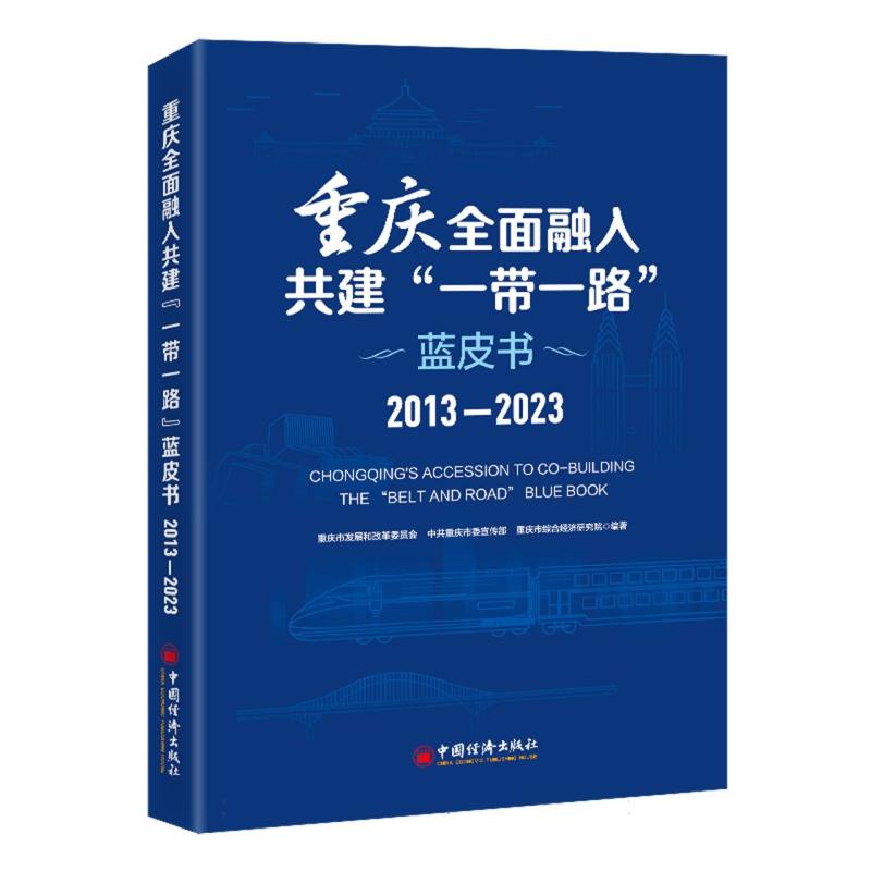 重庆全面融入共建“一带一路”蓝皮书(2013-2023)