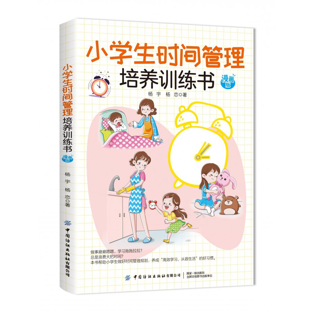 小学生时间管理培养训练书 漫画版