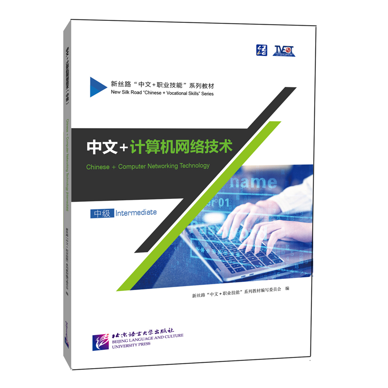 中文+计算机网络技术（中级）