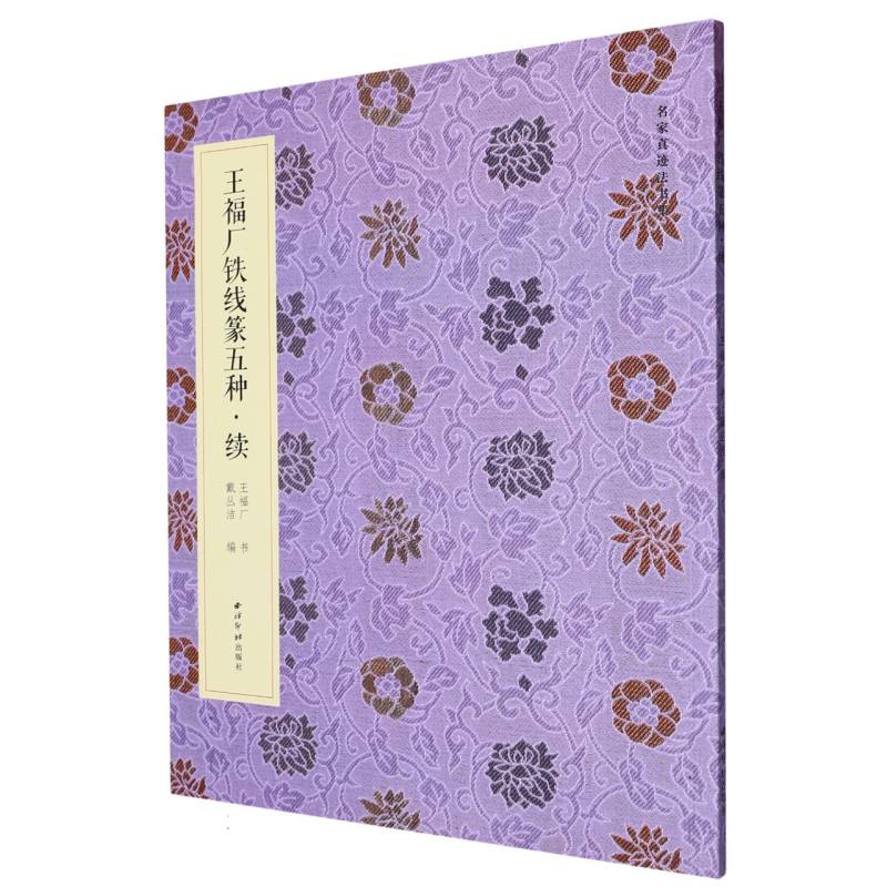 王福厂铁线篆五种(续)