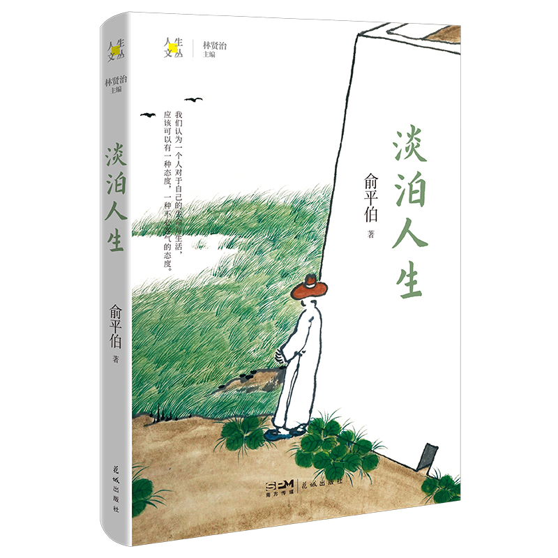 淡泊人生
