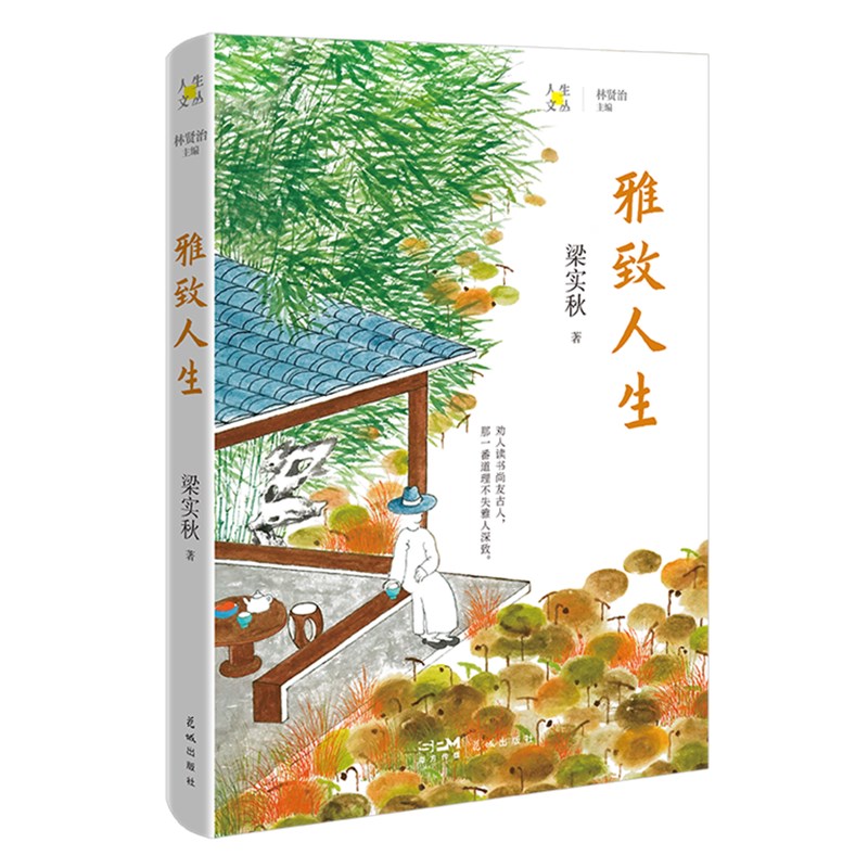 雅致人生