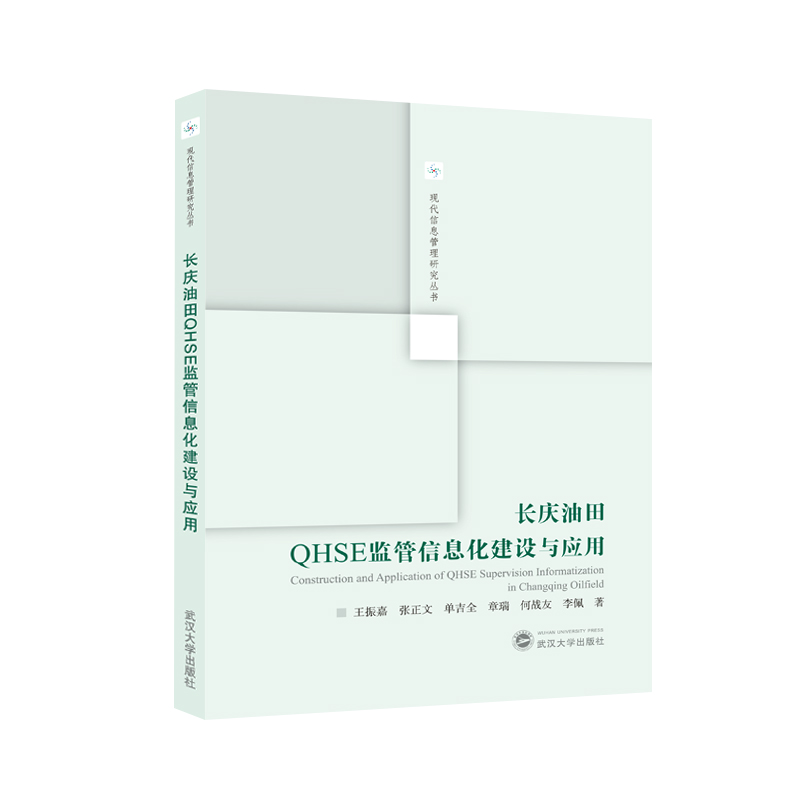 长庆油田QHSE监管信息化建设与应用