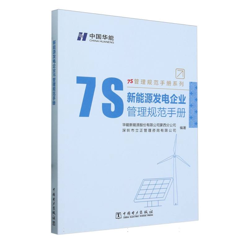 新能源发电企业7S管理规范手册/7S管理规范手册系列