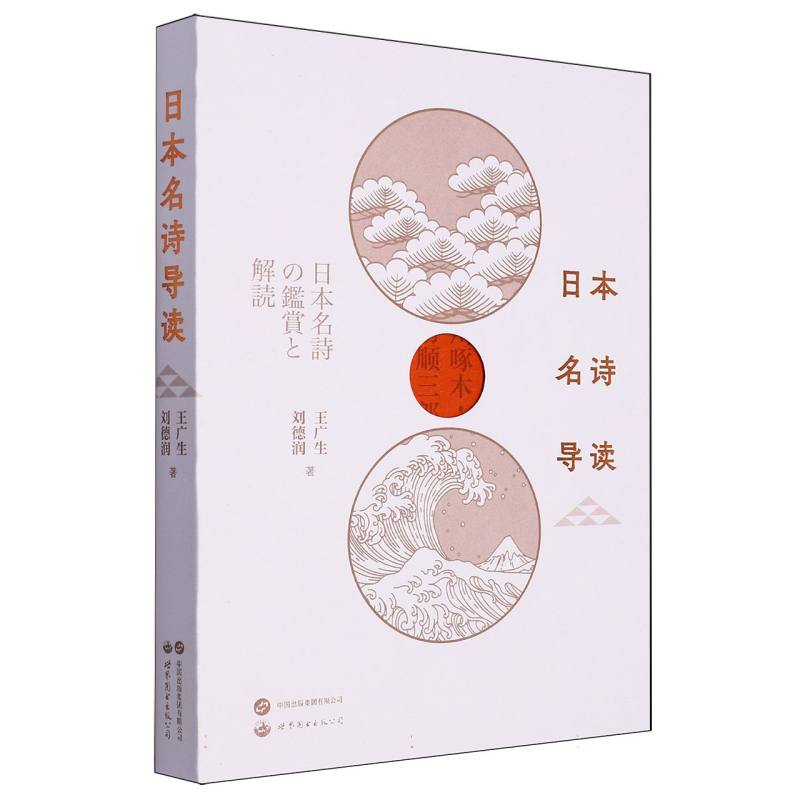 日本名诗导读